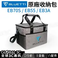 在飛比找蝦皮購物優惠-【BLUETTI原廠收納包】EB70/EB70S/EB55/