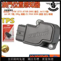 在飛比找蝦皮購物優惠-優匠🔑TPS油門位置感知器 三合一傳感器CPZL018(K)