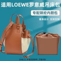 在飛比找蝦皮商城精選優惠-包中包 內襯 適用Loewe羅意威hammock吊床包抽繩內