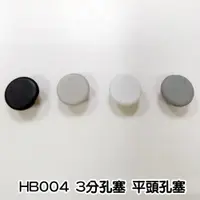 在飛比找蝦皮購物優惠-【台灣製】螺絲孔塞 3分/2.5分 平頭孔塞 門孔塞 窗孔塞