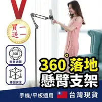 在飛比找PChome24h購物優惠-【買一送一!!】360°懸臂落地式手機/iPad平板支架(懶