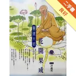 花開果成－慧遠大師[二手書_良好]11315019641 TAAZE讀冊生活網路書店