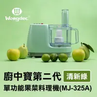 在飛比找蝦皮商城精選優惠-【Wongdec 王電工業】廚中寶第二代單功能果菜料理機(M