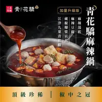 在飛比找momo購物網優惠-【王品集團】青花驕經典麻辣鍋套組 2KG超值重量組(贈牛肉、