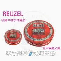 在飛比找樂天市場購物網優惠-REUZEL 紅色豬油 水洗式髮油 4oz 紅豬 現貨 公司