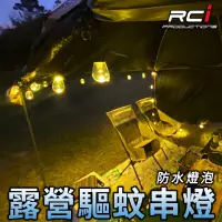 在飛比找蝦皮商城優惠-RCI LED 露營 串燈 驅蚊燈 雙色 切換設計 防水燈泡