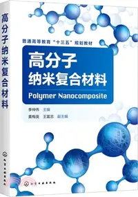 在飛比找三民網路書店優惠-高分子納米複合材料（簡體書）