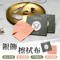 在飛比找樂天市場購物網優惠-【拋光增亮！不傷飾品】銀飾擦拭布 擦銀布 高級拭銀布 德國鷹