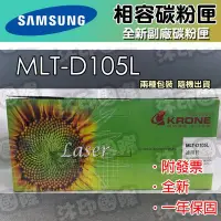 在飛比找Yahoo!奇摩拍賣優惠-[沐印國際] Samsung 三星 MLT-D105L 相容