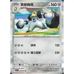 【逐電犬卡舖】寶可夢 PTCG 中文版 異度審判 小怪 美錄梅塔 H SV5M 050/071 R