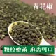 【禾茵】青花椒 特級香料 spices 八角 花椒 孜然 香辛料 調味料 調味粉 (9.2折)