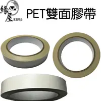 在飛比找樂天市場購物網優惠-PET雙面膠帶16Y【緣屋百貨】天天出貨 雙面膠 雙面膠帶 