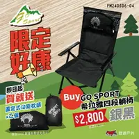 在飛比找樂天市場購物網優惠-【Go Sport】希拉雅三段躺椅 四段躺椅 折疊椅 露營椅