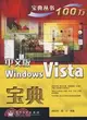 中文版Windows Vista寶典（簡體書）