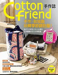 在飛比找Yahoo!奇摩拍賣優惠-Cotton friend手作誌（54）：手作，秋收趣：玩轉