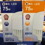 舞光 LED 75W E40 燈泡 無藍光危害 高光效 全電壓 白光 黃光 電燈泡