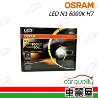 在飛比找PChome24h購物優惠-【OSRAM】LED頭燈 N1 6000K H7(車麗屋)