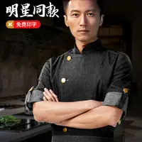 在飛比找蝦皮購物優惠-廚師工作服 謝霆鋒同款廚師服 長袖飯店廚房西餐鋒味牛仔工作服