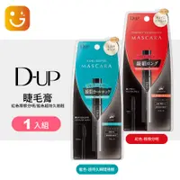 在飛比找蝦皮購物優惠-【樂選購物】日本D-UP 3D立体美容液成分睫毛膏 紅色/藍