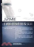 在飛比找三民網路書店優惠-1CD-J2ME 手機應用項目開發實踐(簡體書)
