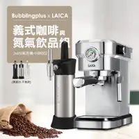 在飛比找蝦皮商城優惠-LAICA 萊卡 義式半自動濃縮咖啡機 義式咖啡與氮氣飲品組