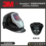 【工安防護專家】【3M】3M SPEEDGLAS™ 自動變色焊接面罩 9100XXI 變色遮光護片 大視窗+側視窗