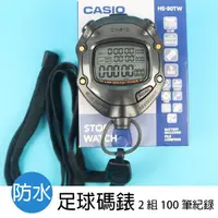 在飛比找蝦皮購物優惠-CASIO 足球專用碼錶 HS-80TW (2組100筆記憶