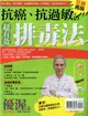 優渥誌特刊：抗癌、抗過敏的超有效排毒法（狂銷再版）