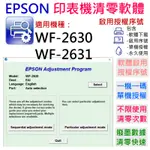 【呆灣現貨】EPSON 清零軟體（單機授權碼）適用 WF-2630 / WF-2631