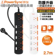 群加 PowerSync 六開六插安全防雷防塵延長線/2.7m(TS6X9027)