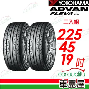 【YOKOHAMA 橫濱】V701 2254519吋_二入組 輪胎(車麗屋)