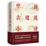 【全新🐱】中國古建筑小講張克群中國傳統建筑參考書建筑研究者古典文化園林【半日閑🐱】