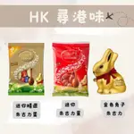 🇭🇰尋港味_代購✈️ 【現貨】LINDT 瑞士蓮金色兔子🐰朱古力復活蛋迷你朱古力蛋