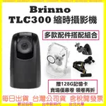 現貨(領卷現折-送128G+收納包 BRINNO TLC300 BCC300M BCC300C縮時攝影相機建築工程