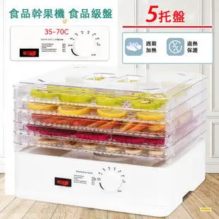 24H現貨 液晶觸控屏烘乾機 果乾機 智能定時烘乾機 食物風乾機 水果烘乾 乾果機 五層蔬菜水果乾燥機