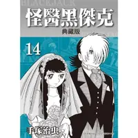 在飛比找momo購物網優惠-【MyBook】怪醫黑傑克 典藏版 14(電子漫畫)