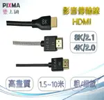 HDMI 2.0 影音傳輸線 頂級2.1傳輸線 連接線 支援4K8K電視 影音設備 遊戲機PS SWITCH【樂上網】