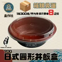 在飛比找樂天市場購物網優惠-【盒作社】日式圓形丼飯盒700ML [箱購免運]黑色塑膠餐盒