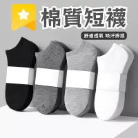 在飛比找蝦皮購物優惠-透氣棉質短襪 男生襪子 透氣 棉襪 短襪 襪子 糖果襪 素色