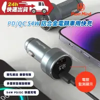 在飛比找蝦皮商城精選優惠-Meet Mind PD/QC 54W 鋁合金電顯車用快充 