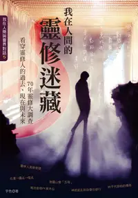 在飛比找誠品線上優惠-我在人間的靈修迷藏: 70年靈修大調查, 看穿靈修人的過去、