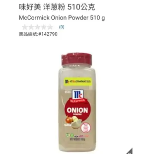 【代購】Costco McCormick 味好美 洋蔥粉 510g