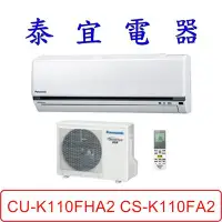 在飛比找Yahoo!奇摩拍賣優惠-【泰宜電器】Panasonic 國際 CU-K110FHA2