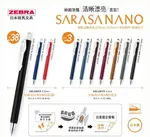 ZEBRA 斑馬 SARASA NANO 中性筆0.3MM/0.38MM /新復古色/基本色