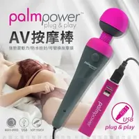 在飛比找森森購物網優惠-加拿大PalmPower 一鍵高潮AV按摩棒 USB直插電款