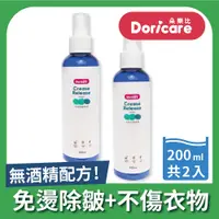 在飛比找PChome24h購物優惠-【Doricare朵樂比】衣物除皺噴霧200ml-2入組