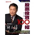 胡立陽股票投資100招 作 者： 胡立陽 出 版 社： 經濟日報股份有限公司 N2