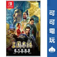 在飛比找蝦皮商城優惠-任天堂 Switch《三國志14 with 威力加強版》三國