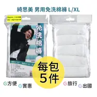 在飛比找蝦皮商城優惠-綺思美 男用免洗棉褲5入 免洗內褲 免洗褲 男生 內褲 旅行