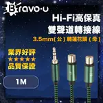 BRAVO-U HI-FI高保真 3.5MM(公)轉蓮花頭(母) 雙聲道轉接線 1M